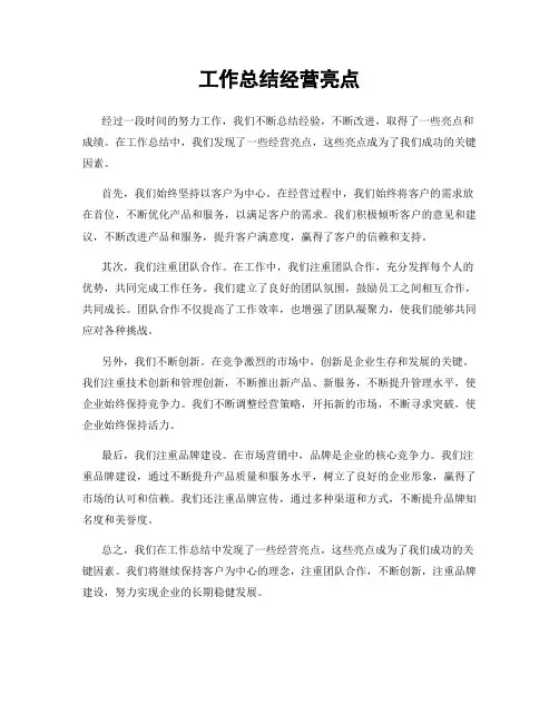 工作总结经营亮点