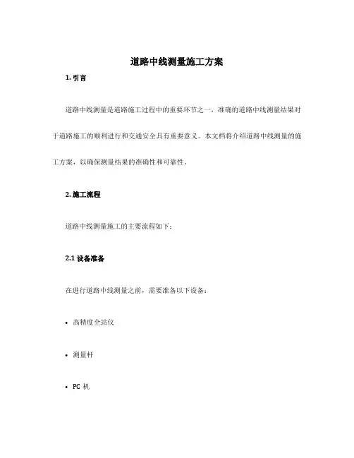 道路中线测量施工方案