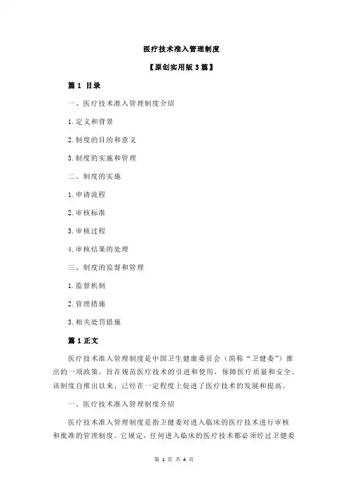 医疗技术准入管理制度