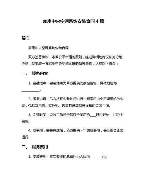 家用中央空调系统安装合同4篇