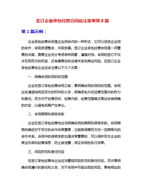 签订企业承包经营合同应注意事项8篇