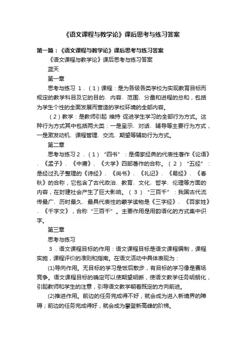 《语文课程与教学论》课后思考与练习答案