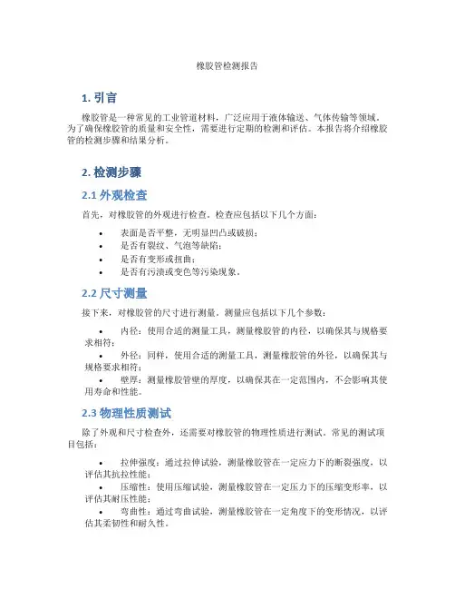 橡胶管检测报告
