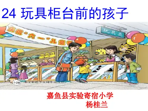 《玩具柜台前的孩子》课件