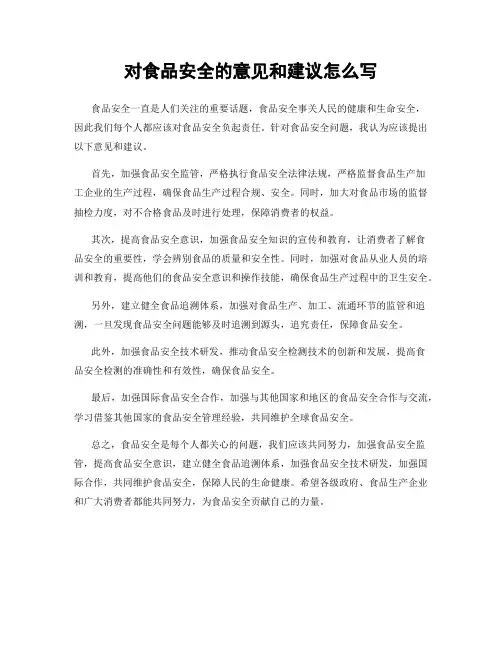 对食品安全的意见和建议怎么写