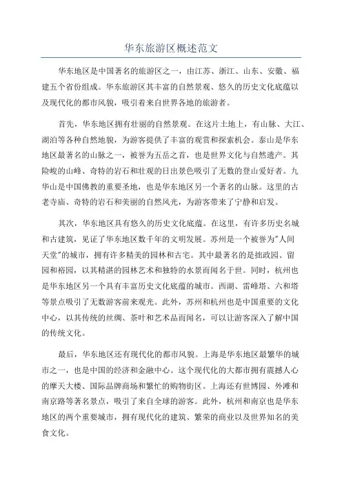 华东旅游区概述范文