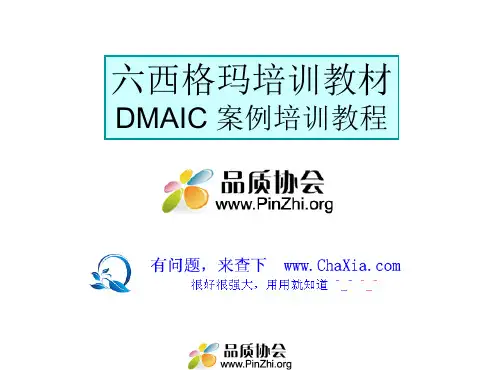六西格玛6sigma培训教材：DMAIC 案例培训教程