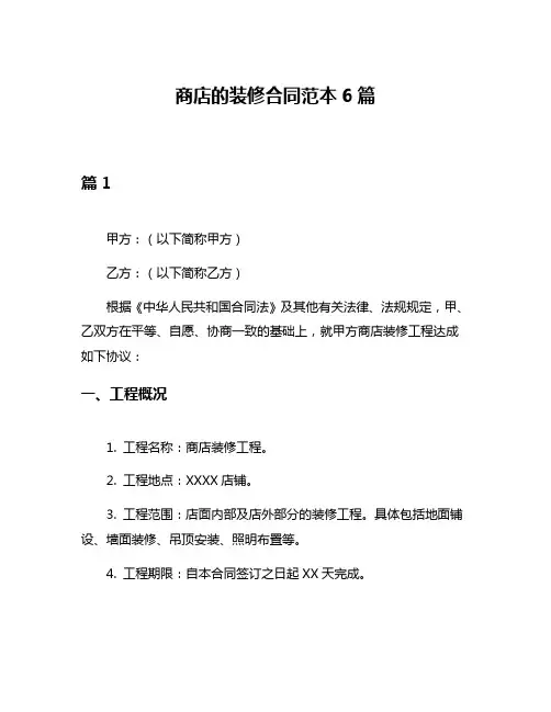 商店的装修合同范本6篇