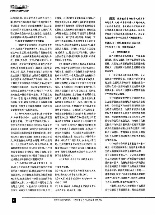 会计信息质量现状分析