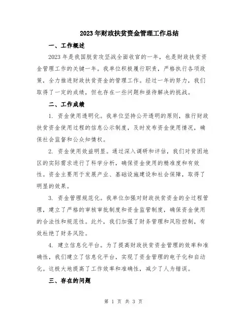 2023年财政扶贫资金管理工作总结
