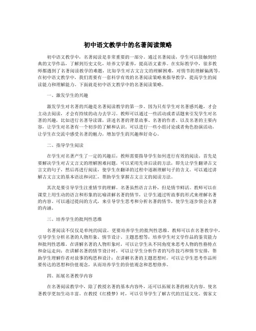 初中语文教学中的名著阅读策略