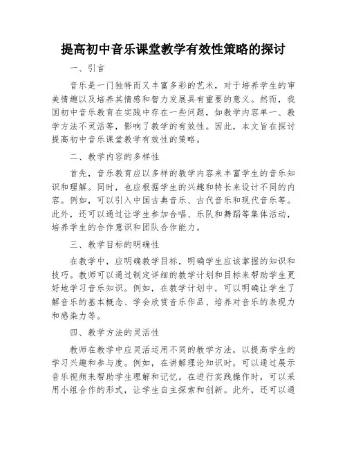 提高初中音乐课堂教学有效性策略的探讨