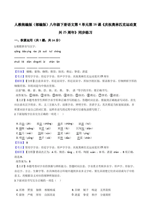 2020年 语文八年级下册 第四单元 16庆祝奥林匹克运动复兴25周年 同步练习(人教部编版)