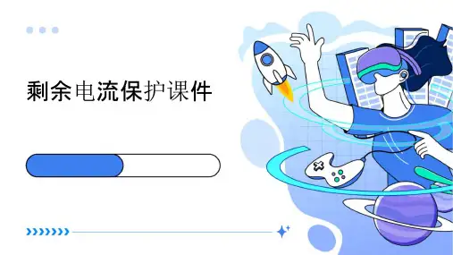 剩余电流保护课件