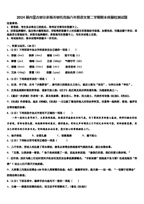2024届内蒙古鄂尔多斯市鄂托克旗八年级语文第二学期期末质量检测试题含解析