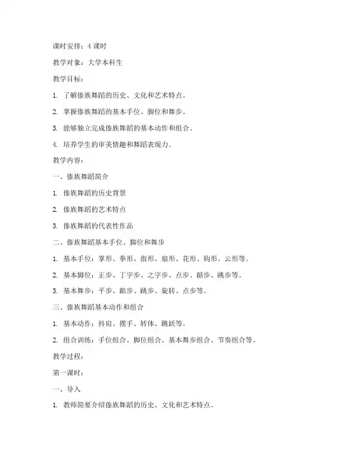 大学傣族舞教案