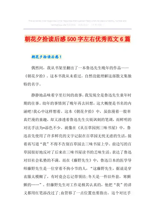 朝花夕拾读后感500字左右优秀范文6篇