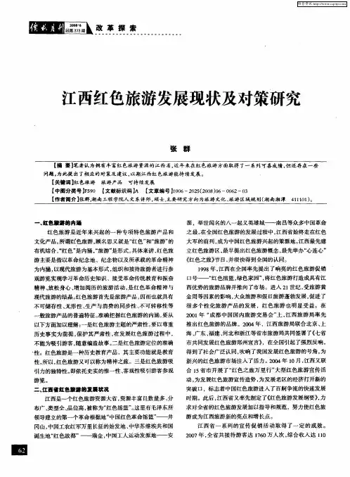 江西红色旅游发展现状及对策研究