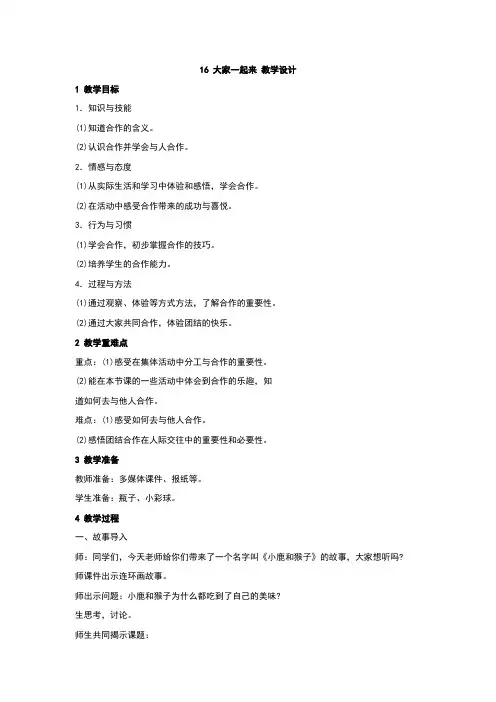 部编人教版一年级道德与法治下册第16课《大家一起来》精品教案