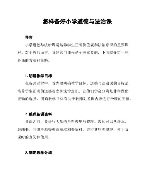 怎样备好小学道德与法治课
