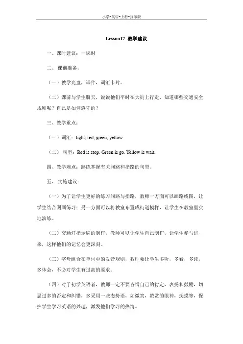 冀教版(三起)-英语-四年级上册-Lesson17__教学建议