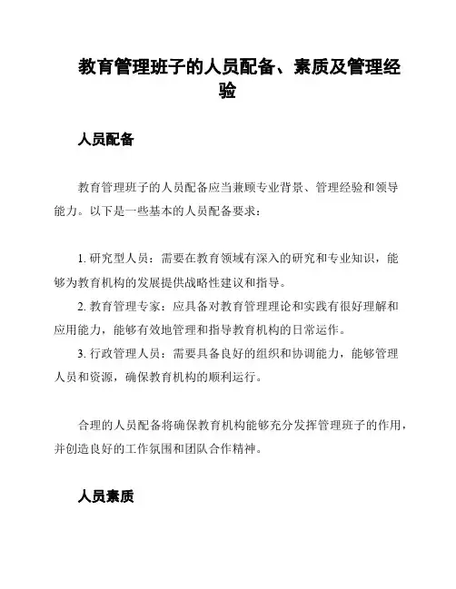 教育管理班子的人员配备、素质及管理经验