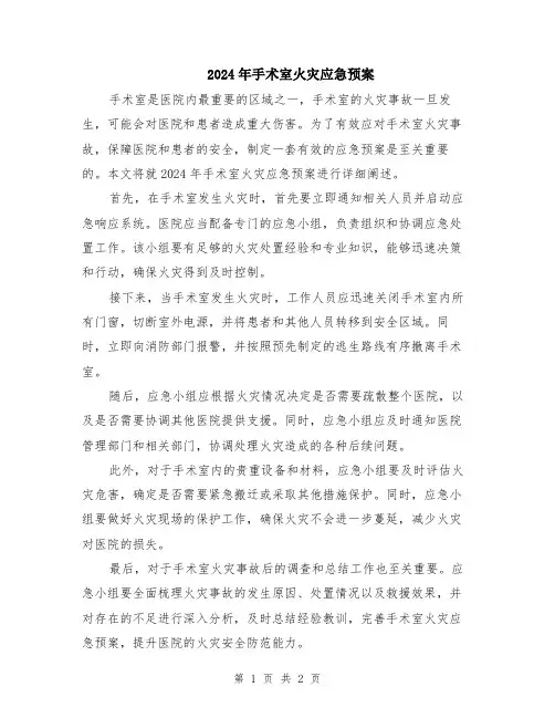 2024年手术室火灾应急预案