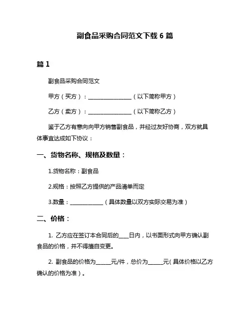 副食品采购合同范文下载6篇