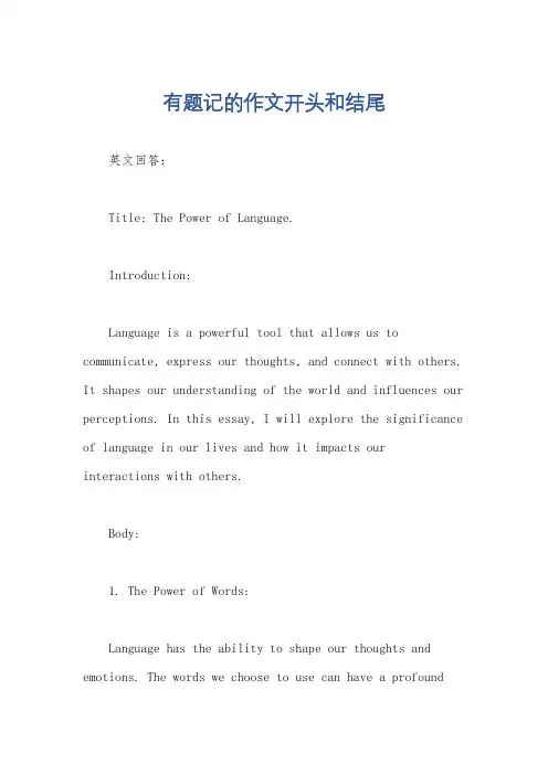 有题记的作文开头和结尾