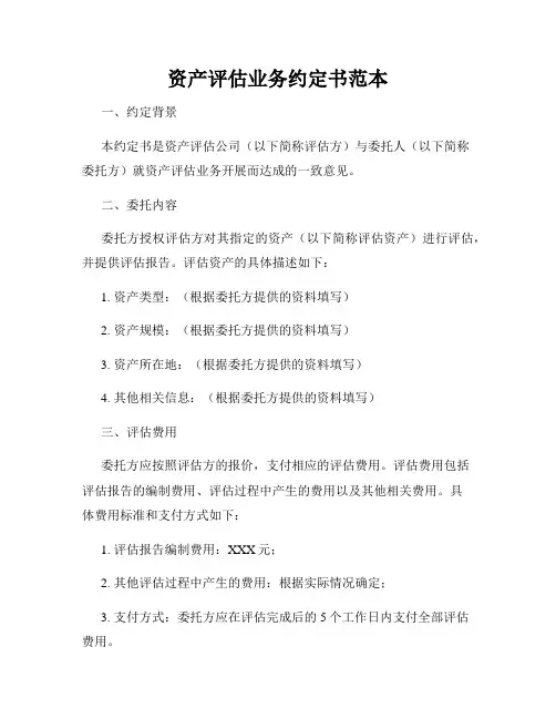 资产评估业务约定书范本