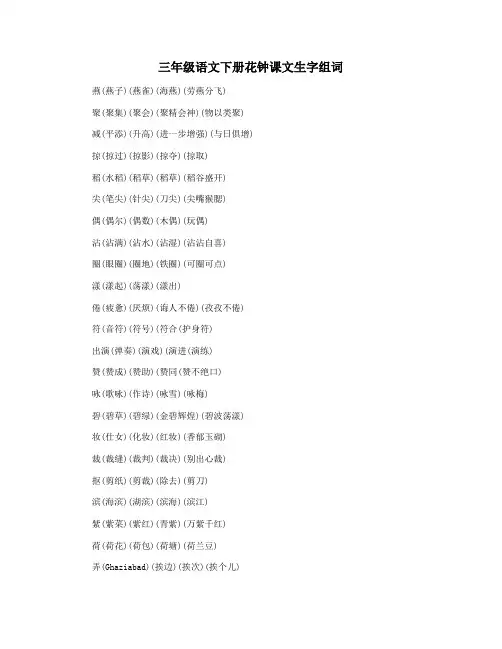 三年级语文下册花钟课文生字组词
