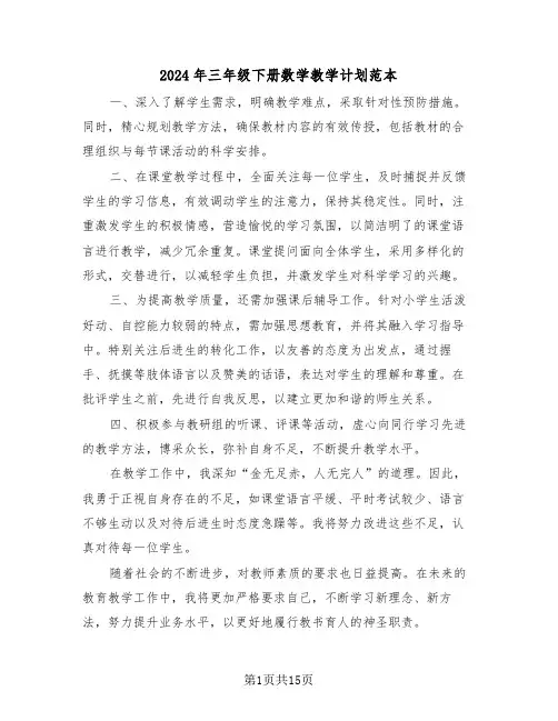 2024年三年级下册数学教学计划范本(6篇)