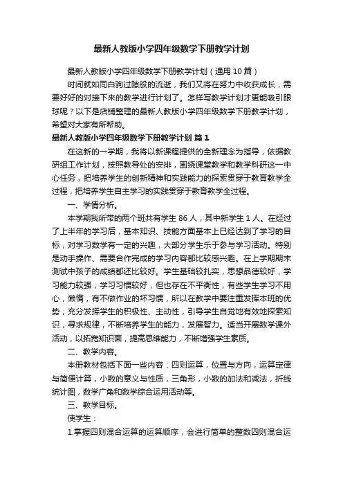 最新人教版小学四年级数学下册教学计划