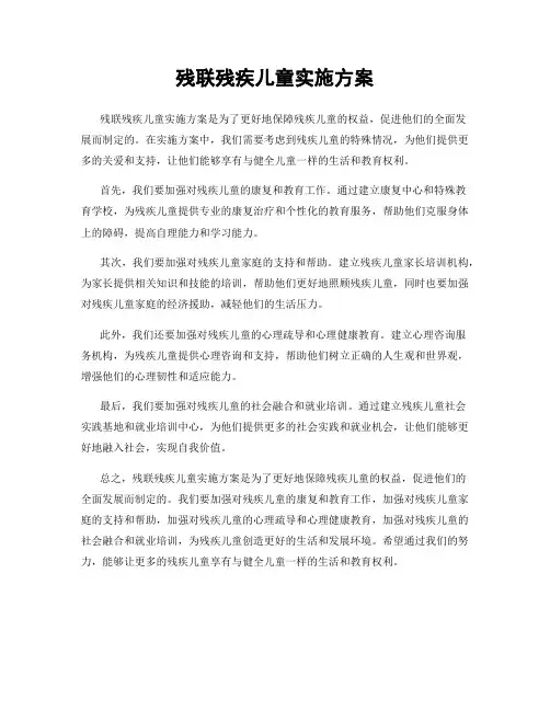 残联残疾儿童实施方案
