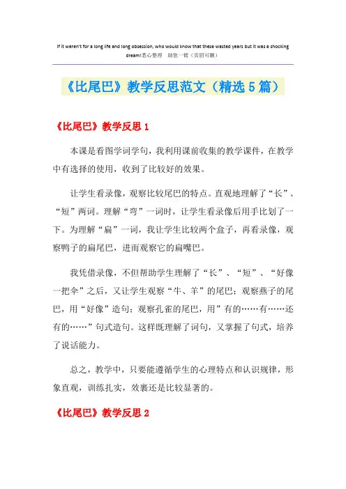《比尾巴》教学反思范文(精选5篇)