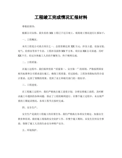 工程竣工完成情况汇报材料