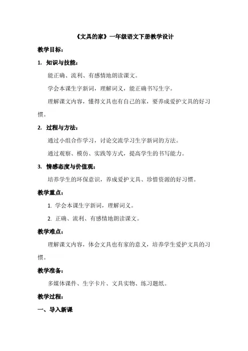 2024年一年级语文下册第7单元《文具的家》教学设计简案、教学反思和课后练习