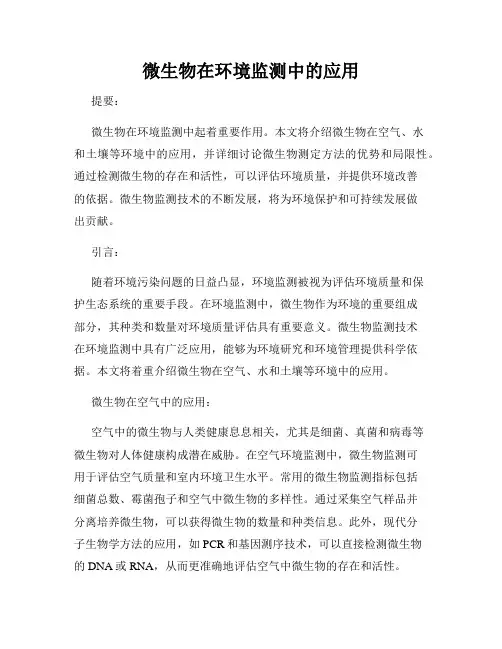 微生物在环境监测中的应用