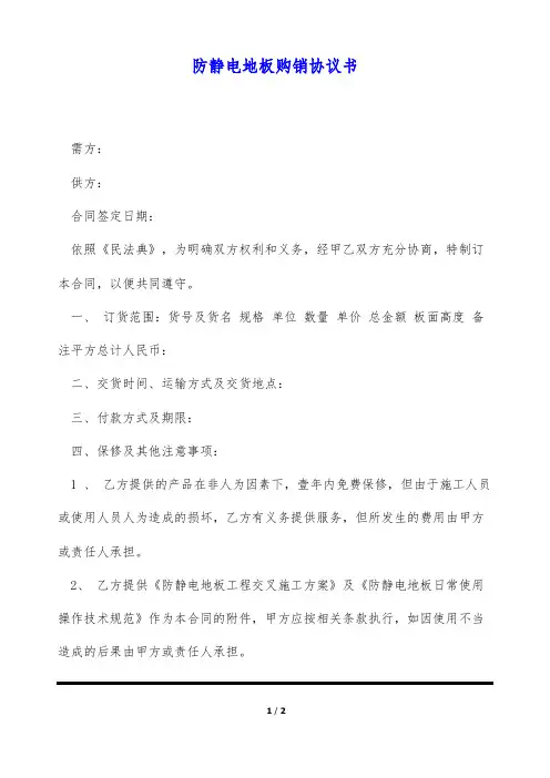 防静电地板购销协议书