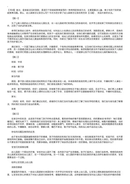 幼儿园家访记录优秀范本【三篇】