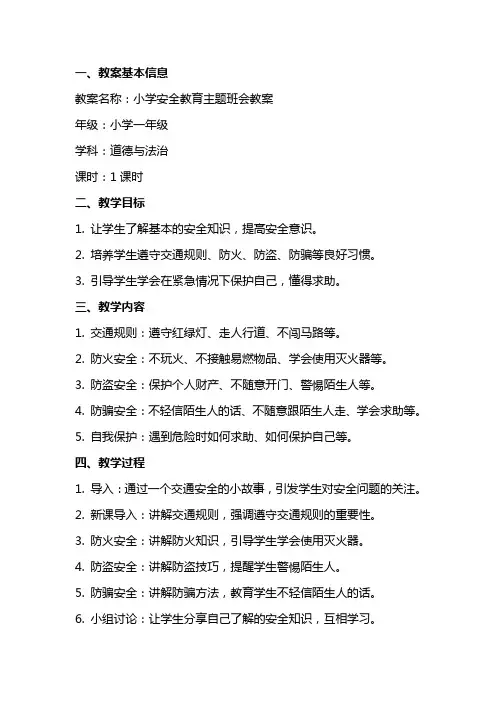 小学安全教育主题班会教案