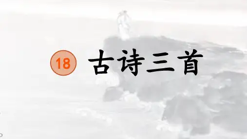 部编版六年级语文上册《18古诗三首·浪淘沙》课件(共13张PPT)
