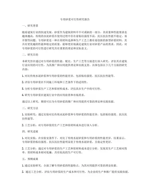 专用砂浆可行性研究报告