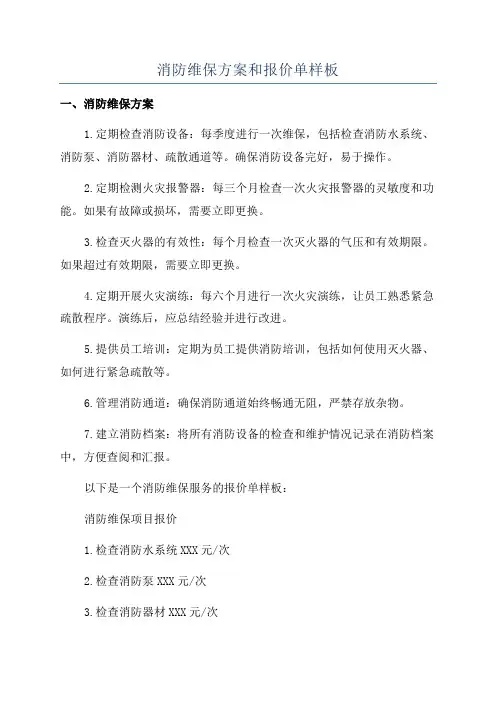 消防维保方案和报价单样板