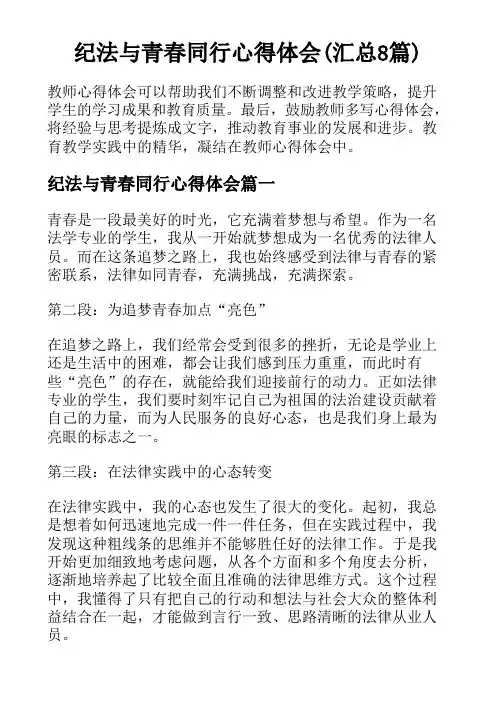 纪法与青春同行心得体会(汇总8篇)
