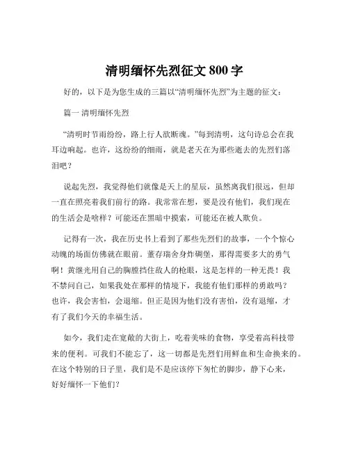 清明缅怀先烈征文800字