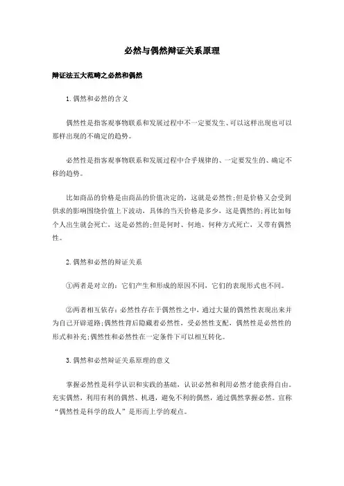 必然与偶然辩证关系原理