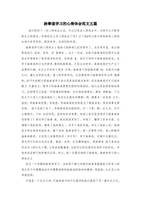 跆拳道学习的心得体会范文五篇