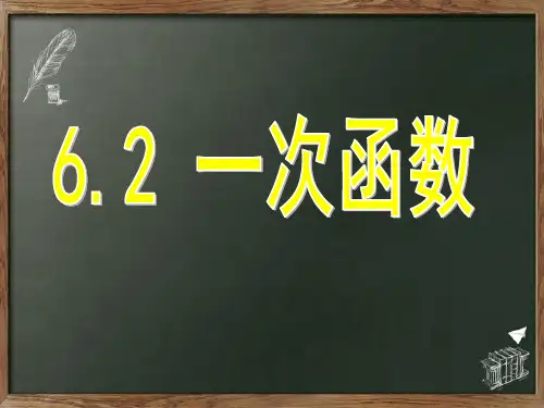 苏科版八年级上册课件6.2 一次函数(共15张PPT)