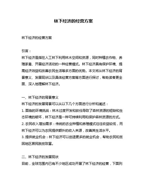 林下经济的经营方案